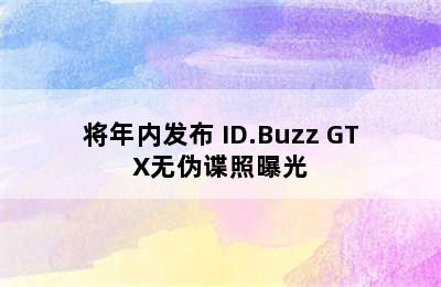 将年内发布 ID.Buzz GTX无伪谍照曝光